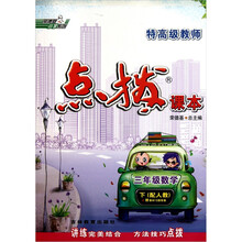 荣德基小学系列·特高级教师点拨课本：3年级数学（下）（配人教）