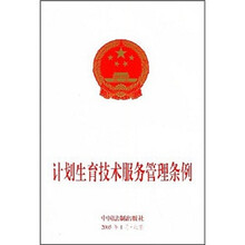 计划生育技术服务管理条例