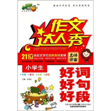 作文达人秀：小学生好词好句好段