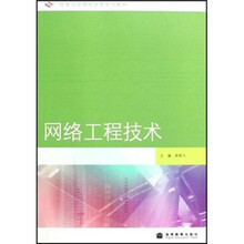 网络工程技术