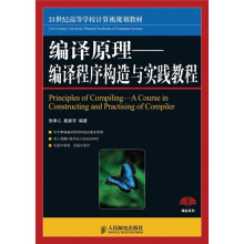21世纪高等学校计算机规划教材·编译原理：编译程序构造实践教程