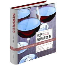 世界葡萄酒全书
