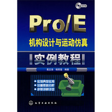 Pro/E机构设计与运动仿真实例教程（附光盘）