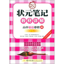 状元笔记教材详解：高中英语（必修4）（WY）