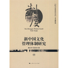 新中国文化管理体制研究