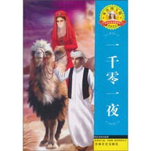 世界文学名著·外国文学名著精读:一千零一夜