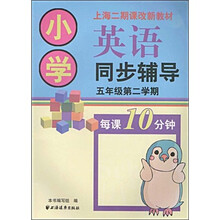 上海二期课改新教材：小学英语同步辅导（5年级第2学期）