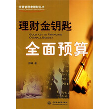 理财金钥匙：全面预算