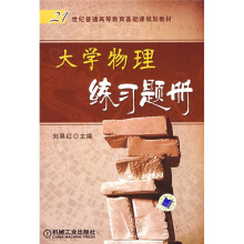 21世纪普通高等教育基础课规划教材:大学物理练习题册