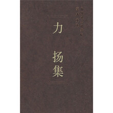 力扬集（学者文选）