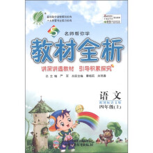 春雨教育·名师帮你学教材全析：语文（4年级上）（国标语文版）