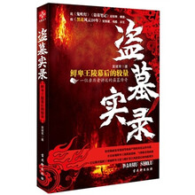 盗墓实录:鲜卑王陵幕后的较量