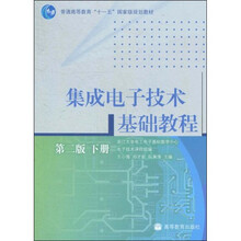 集成电子技术基础教程（第2版）（下册）