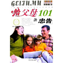 给父母101条忠告