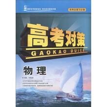 高考对策：物理