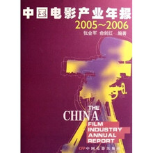 中国电影产业年报2005－2006