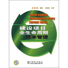建设项目全生命周期成本管理