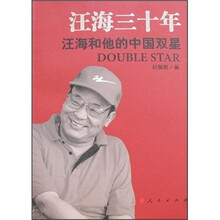 汪海三十年：汪海和他的中国双星