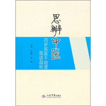 思辨中医：百岁名医干祖望医话品析