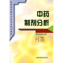 中药制剂分析(规划教材)
