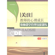 关注教师的心理成长：教师课堂管理技能训练