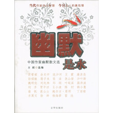 中国作家幽默散文选:幽默是水