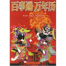 百事通万年历