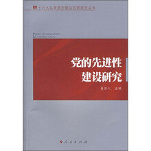 党的先进性建设研究