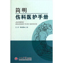 简明伤科医护手册