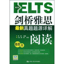 剑桥雅思最新真题题源详解：阅读（移民类）