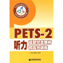 PETS-2听力试题分类解析和高分训练(附MP3光盘1张)