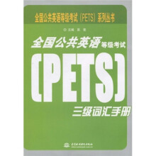 全国公共英语等级考试(PETS)系列丛书:全国公共英语等级考试(PETS)三级词汇手册