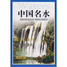 中国名水