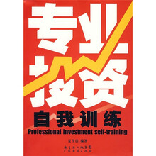 专业投资自我训练