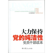 大力保持党的纯洁性党员干部读本