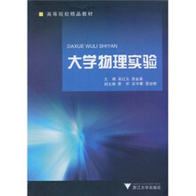 高等院校精品教材：大学物理实验