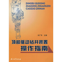 顶部驱动钻井装置操作指南