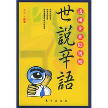 世说辛语：透视企业隐规则