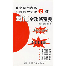 日本留学考试·日语能力测试2级:词汇全攻略宝典(3000词)