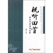 视听回首:陆原文论诗词选集