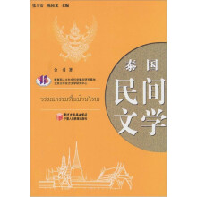泰国民间文学