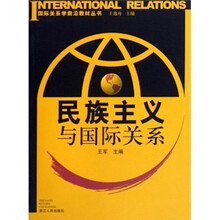 国际关系前沿教材丛书:民族主义与国际关系