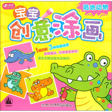 九通传媒·宝宝创意涂画：陆地动物