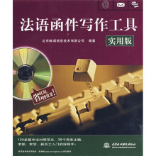 法语函件写作工具(实用版)(附光盘)