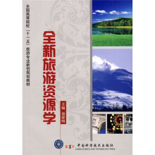 全国高等院校“十一五”旅游专业新创规划教材：全新旅游资源学