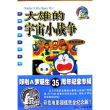 哆啦A梦彩色电影：大雄的宇宙小战争（完全纪念版）