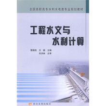 全国高职高专水利水电类专业规划教材：工程水文与水利计算