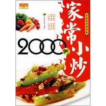 家常小炒2000例（家庭实用特惠版）