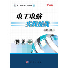 电工技能入门到精通:电工电路实践接线