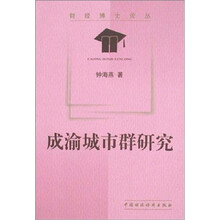 成渝城市群研究